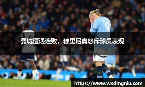 曼城遭遇连败，穆里尼奥怒斥球员表现