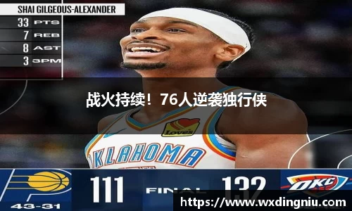战火持续！76人逆袭独行侠