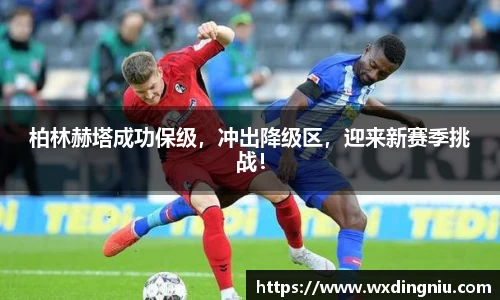 柏林赫塔成功保级，冲出降级区，迎来新赛季挑战！