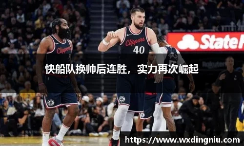 快船队换帅后连胜，实力再次崛起