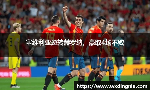 塞维利亚逆转赫罗纳，豪取4场不败