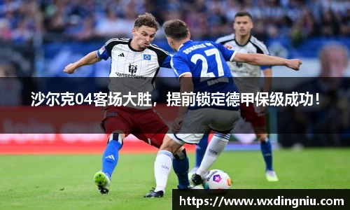 沙尔克04客场大胜，提前锁定德甲保级成功！