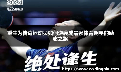 重生为传奇运动员如何逆袭成最强体育明星的励志之路