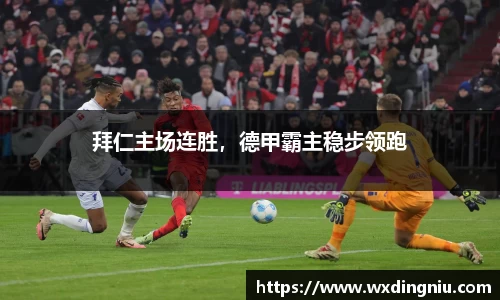 拜仁主场连胜，德甲霸主稳步领跑