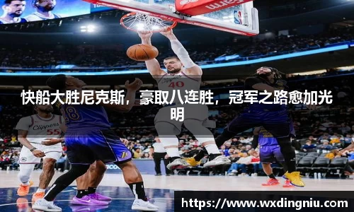 快船大胜尼克斯，豪取八连胜，冠军之路愈加光明