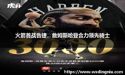 火箭首战告捷，詹姆斯哈登合力领先骑士