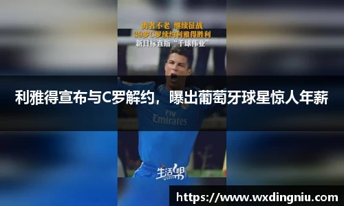 利雅得宣布与C罗解约，曝出葡萄牙球星惊人年薪