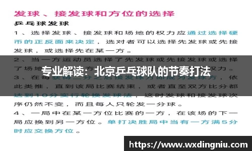 专业解读：北京乒乓球队的节奏打法
