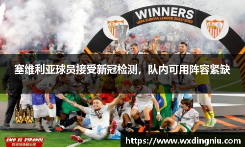 塞维利亚球员接受新冠检测，队内可用阵容紧缺