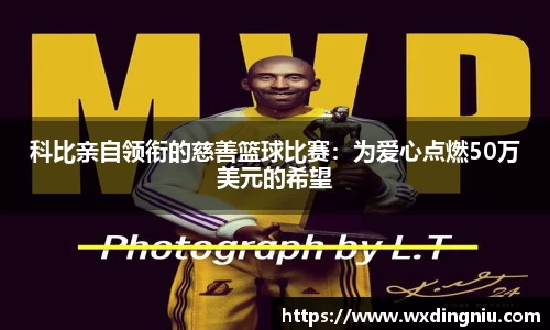 科比亲自领衔的慈善篮球比赛：为爱心点燃50万美元的希望