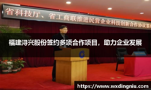 福建浔兴股份签约多项合作项目，助力企业发展