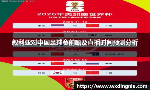叙利亚对中国足球赛前瞻及直播时间预测分析