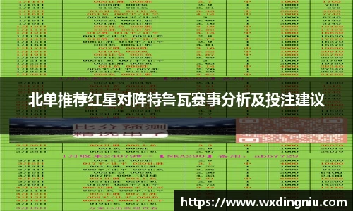 北单推荐红星对阵特鲁瓦赛事分析及投注建议