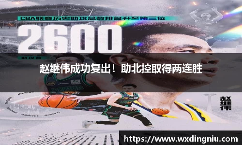 赵继伟成功复出！助北控取得两连胜
