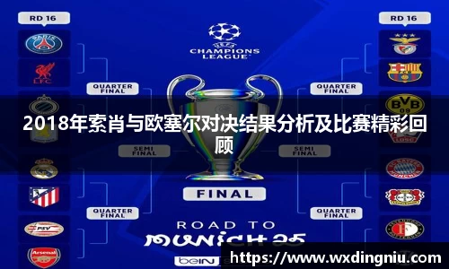 2018年索肖与欧塞尔对决结果分析及比赛精彩回顾