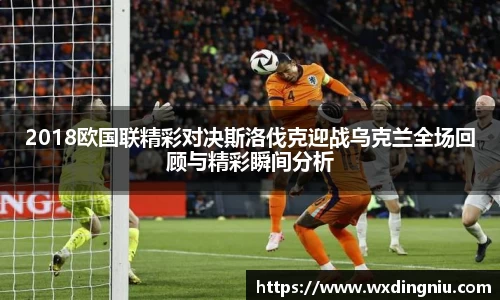 2018欧国联精彩对决斯洛伐克迎战乌克兰全场回顾与精彩瞬间分析