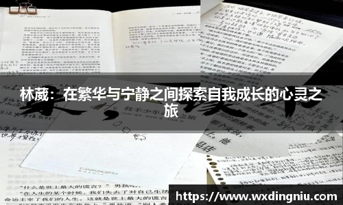 林葳：在繁华与宁静之间探索自我成长的心灵之旅