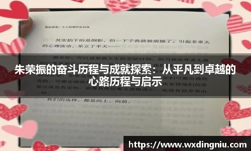 朱荣振的奋斗历程与成就探索：从平凡到卓越的心路历程与启示