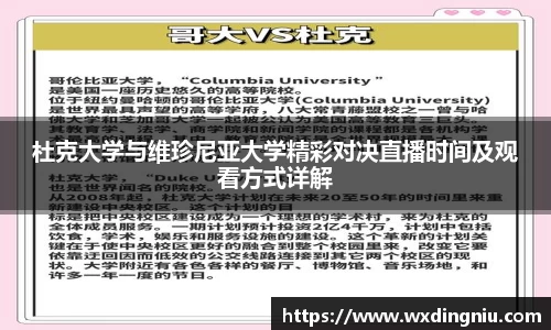杜克大学与维珍尼亚大学精彩对决直播时间及观看方式详解