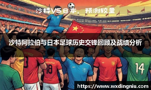 沙特阿拉伯与日本足球历史交锋回顾及战绩分析