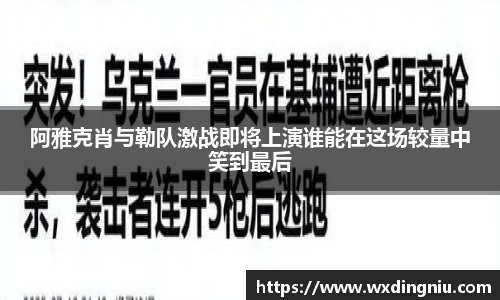 阿雅克肖与勒队激战即将上演谁能在这场较量中笑到最后