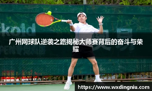 广州网球队逆袭之路揭秘大师赛背后的奋斗与荣耀