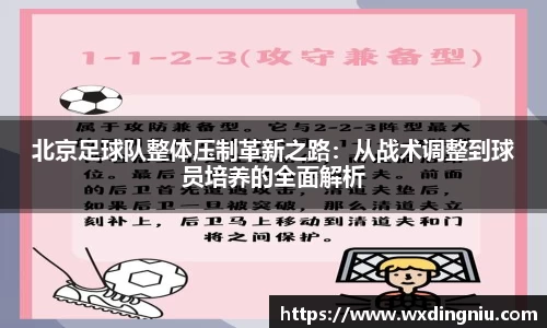 北京足球队整体压制革新之路：从战术调整到球员培养的全面解析