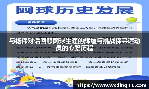 与杨伟对话回顾网球生涯的辉煌与挑战探寻运动员的心路历程