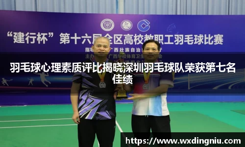 羽毛球心理素质评比揭晓深圳羽毛球队荣获第七名佳绩