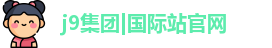 J9集团平台